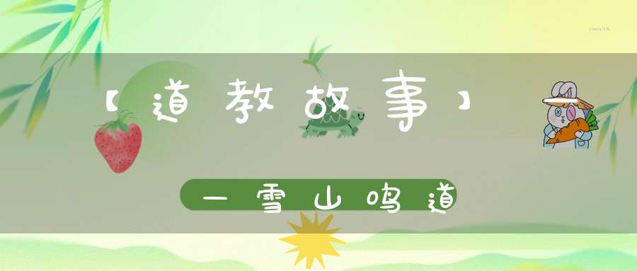 【道教故事】——雪山鸣道