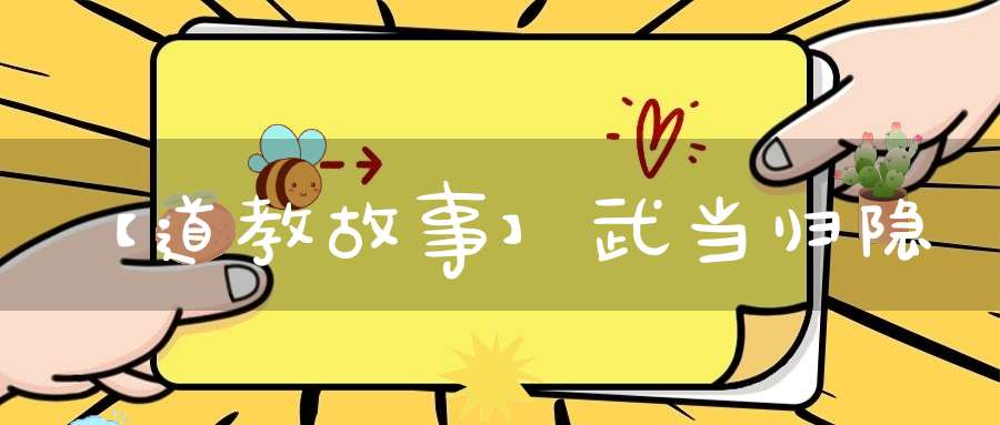 【道教故事】武当归隐