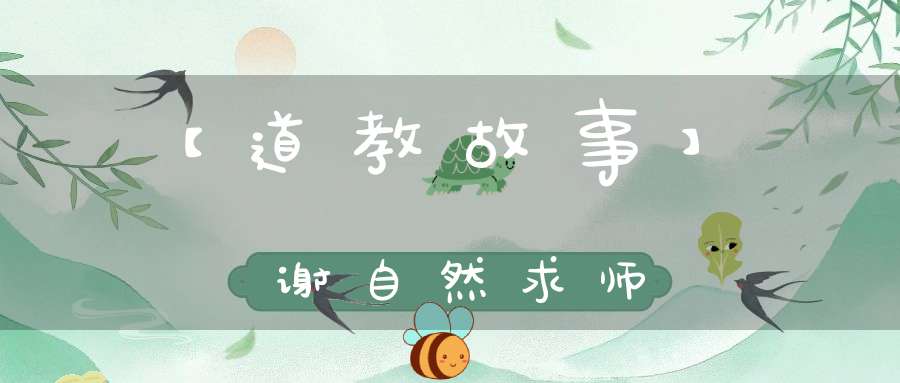【道教故事】谢自然求师