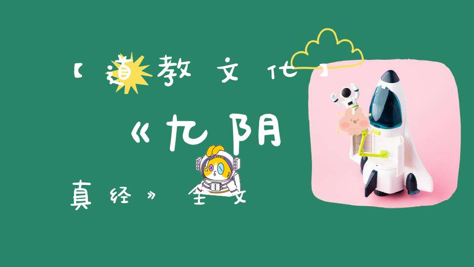 【道教文化】《九阴真经》全文