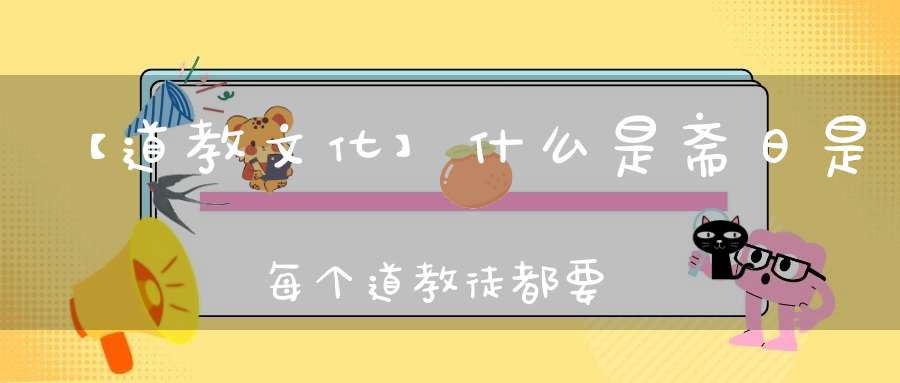 【道教文化】什么是斋日是每个道教徒都要重视的日子！