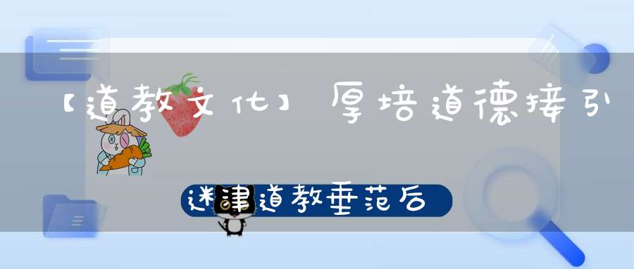 【道教文化】厚培道德接引迷津道教垂范后世的女仙们