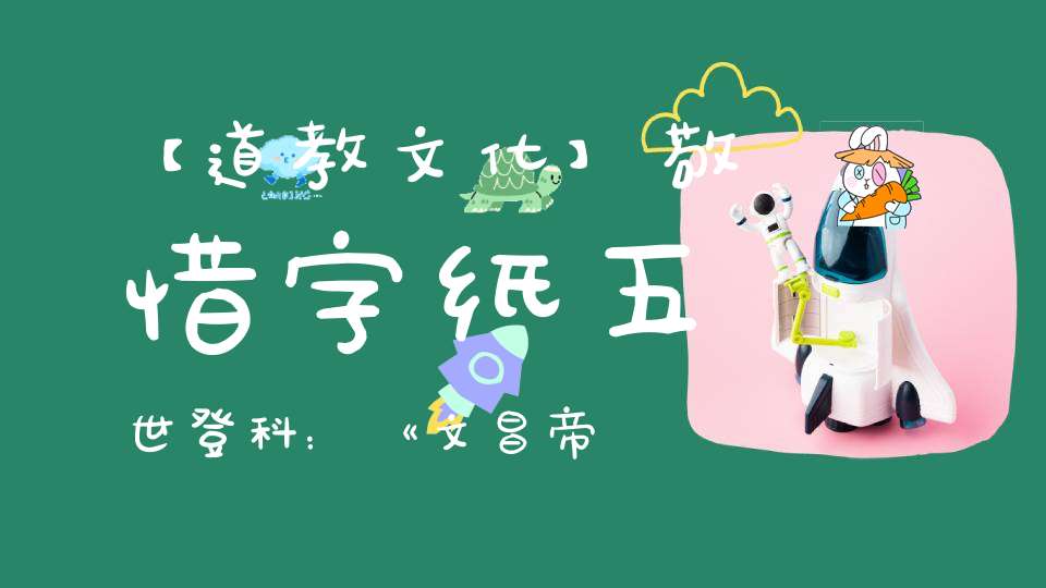 【道教文化】敬惜字纸五世登科：《文昌帝君劝敬字纸文》