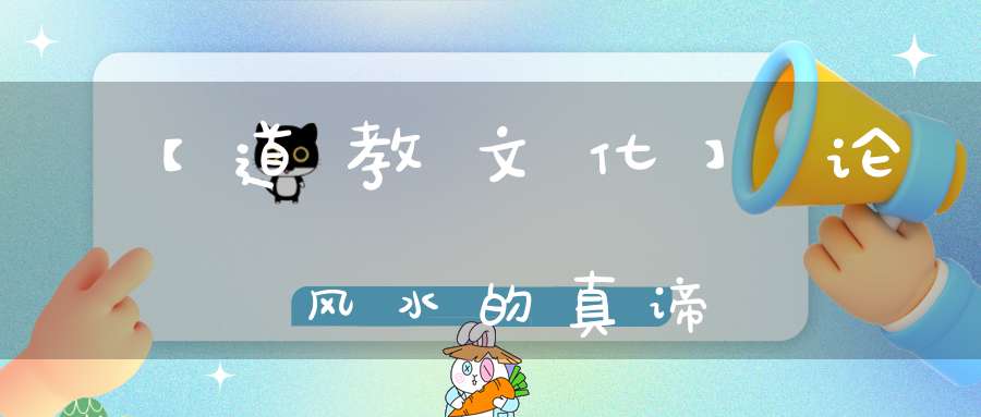 【道教文化】论风水的真谛
