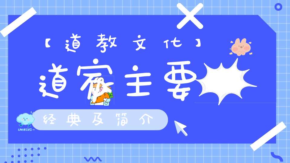 【道教文化】道家主要经典及简介