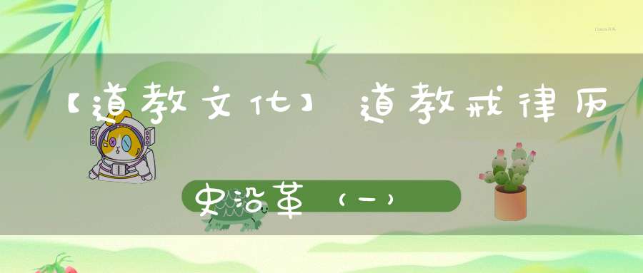 【道教文化】道教戒律历史沿革（一）