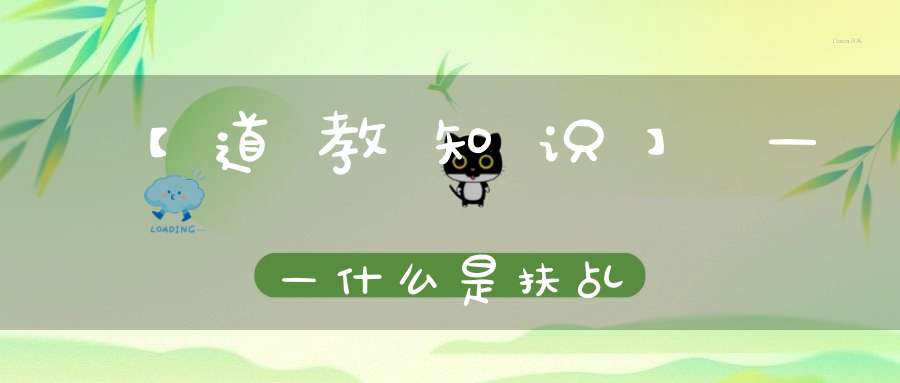 【道教知识】——什么是扶乩
