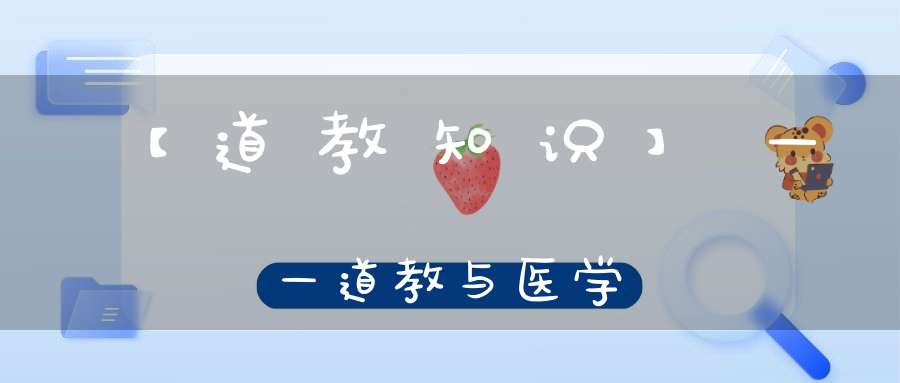 【道教知识】——道教与医学