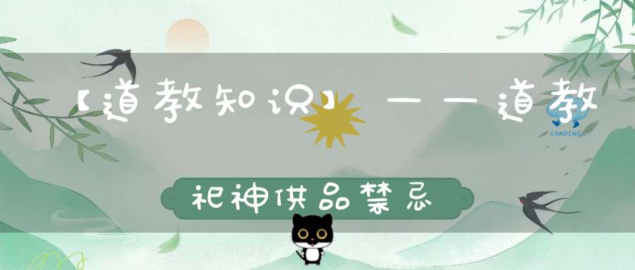 【道教知识】——道教祀神供品禁忌