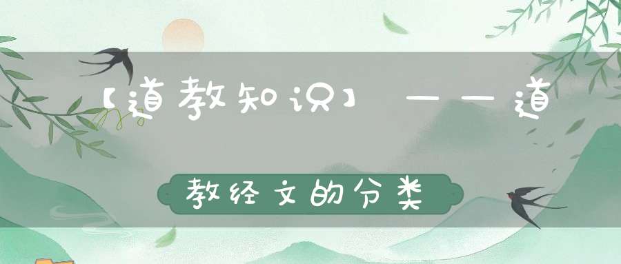 【道教知识】——道教经文的分类