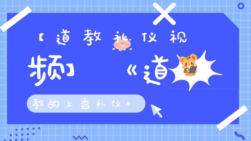 【道教礼仪视频】《道教的上香礼仪》