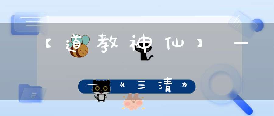 【道教神仙】——《三清》