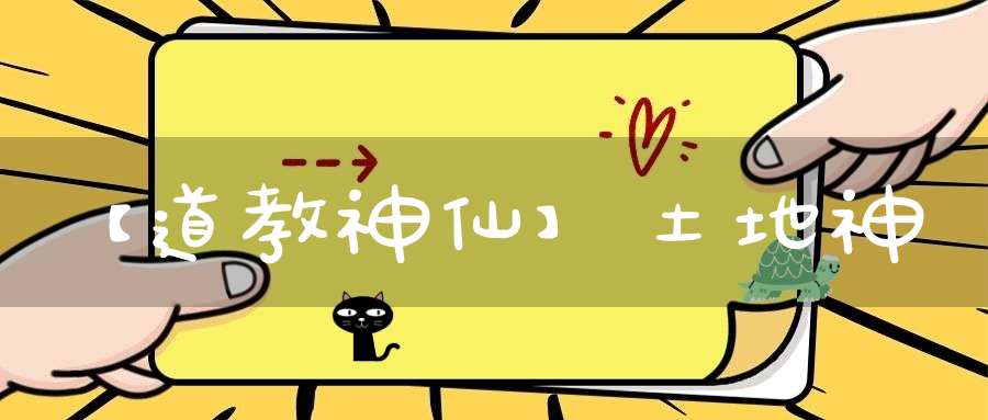 【道教神仙】土地神