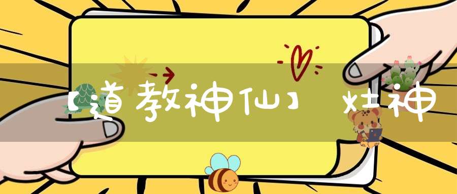 【道教神仙】灶神