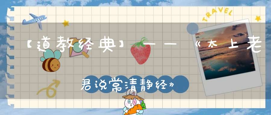 【道教经典】——《太上老君说常清静经》