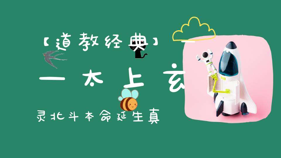 【道教经典】——太上玄灵北斗本命延生真经
