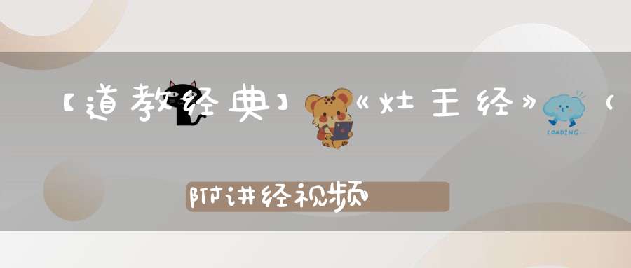 【道教经典】《灶王经》（附讲经视频）