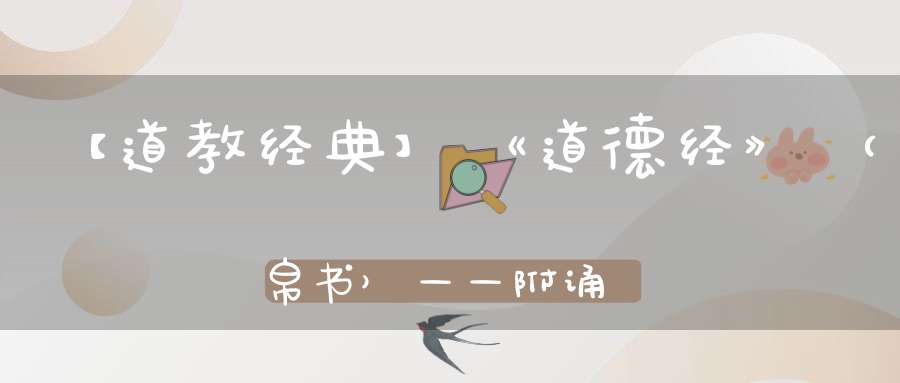 【道教经典】《道德经》（帛书）——附诵读视频
