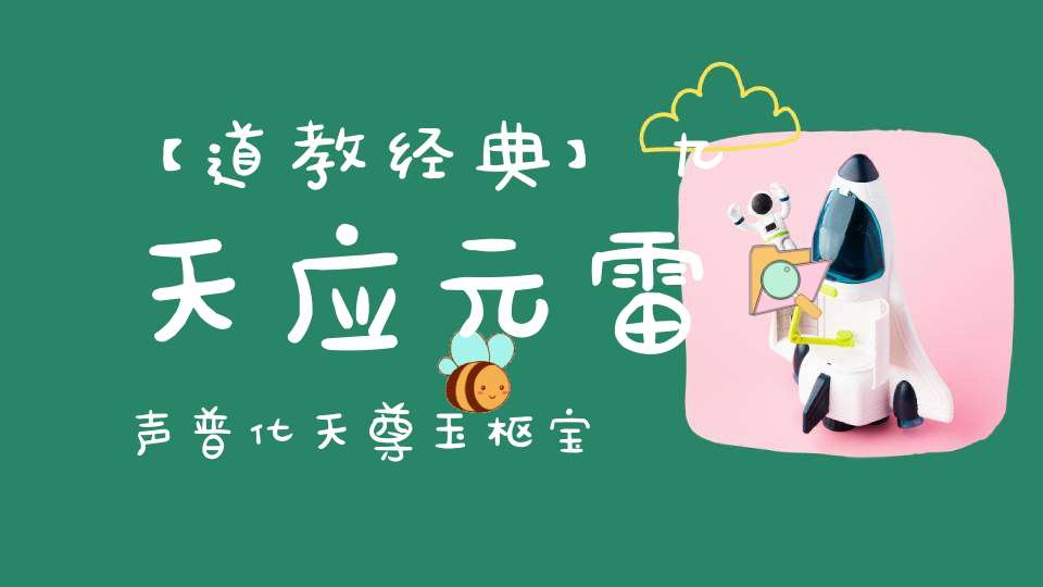 【道教经典】九天应元雷声普化天尊玉枢宝经