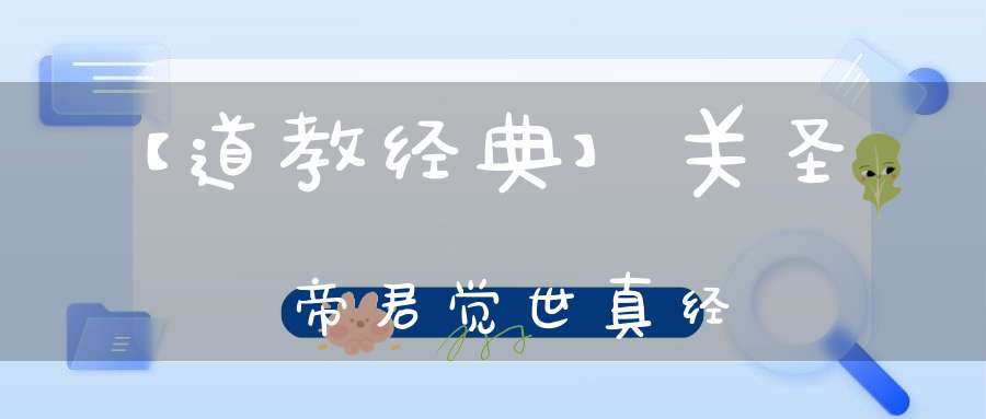 【道教经典】关圣帝君觉世真经