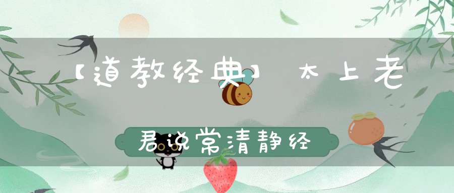 【道教经典】太上老君说常清静经