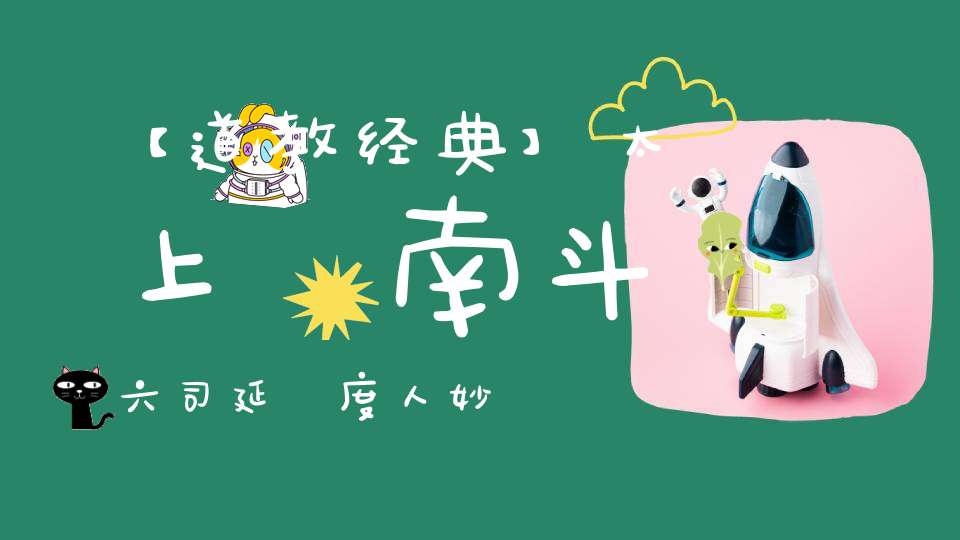 【道教经典】太上說南斗六司延壽度人妙經
