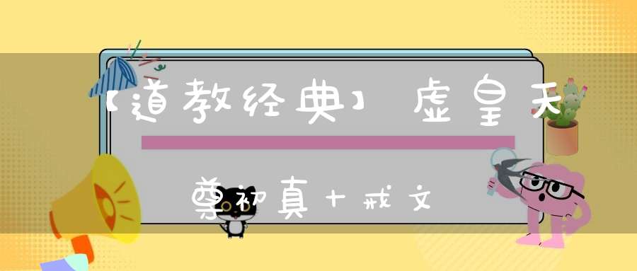 【道教经典】虚皇天尊初真十戒文