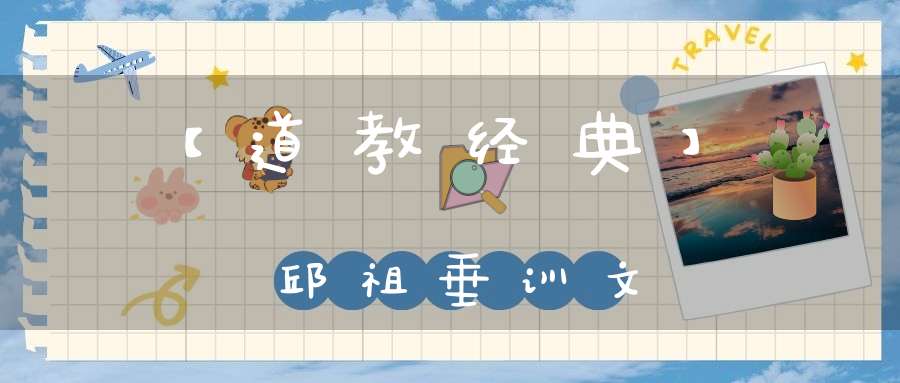 【道教经典】邱祖垂训文