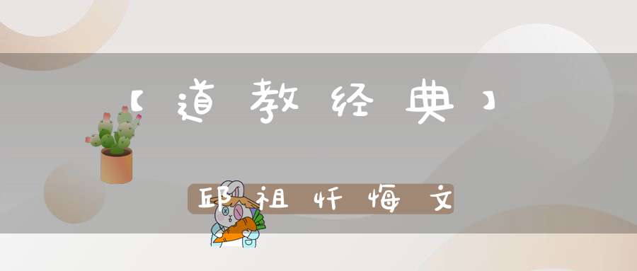 【道教经典】邱祖忏悔文