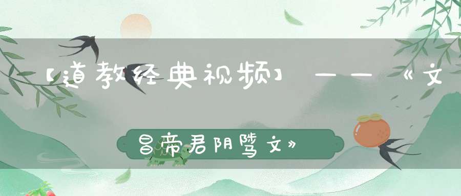 【道教经典视频】——《文昌帝君阴骘文》