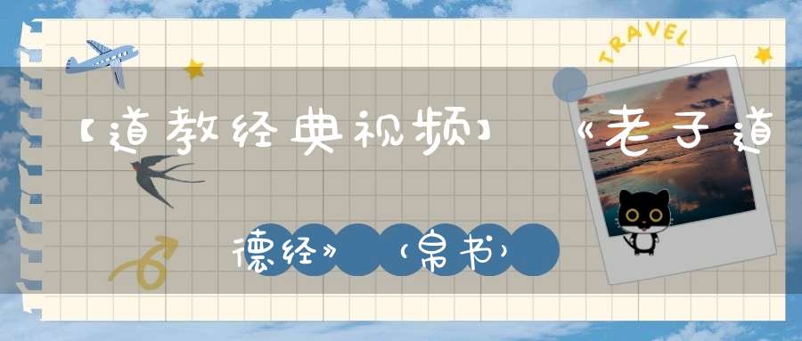 【道教经典视频】《老子道德经》（帛书）
