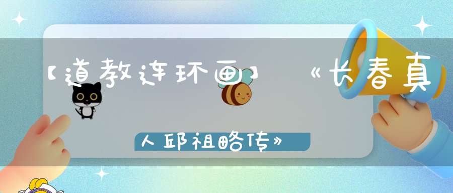 【道教连环画】《长春真人邱祖略传》
