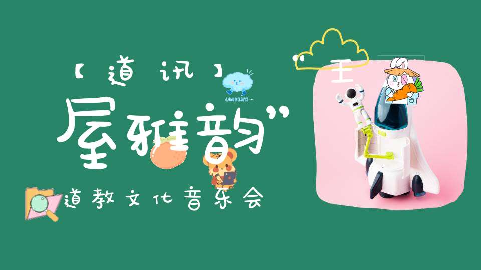【道讯】“王屋雅韵”道教文化音乐会