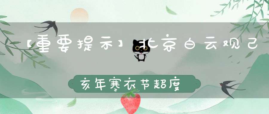 【重要提示】北京白云观己亥年寒衣节超度大法会登记还剩四天