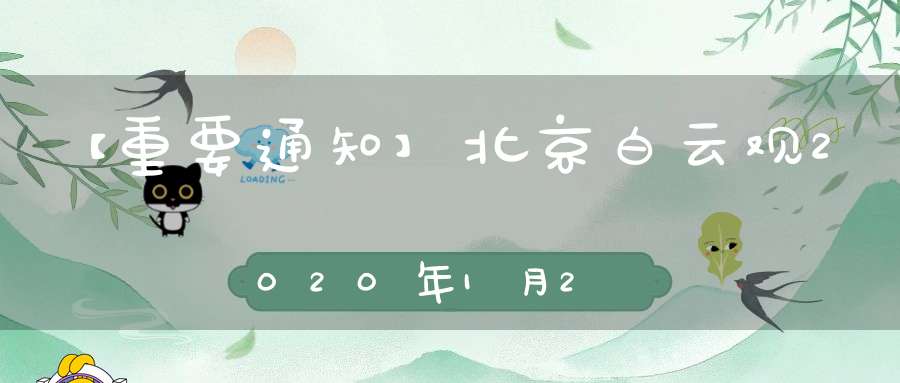 【重要通知】北京白云观2020年1月24日起暂停对外开放附庚子年拜太岁法会变更公告