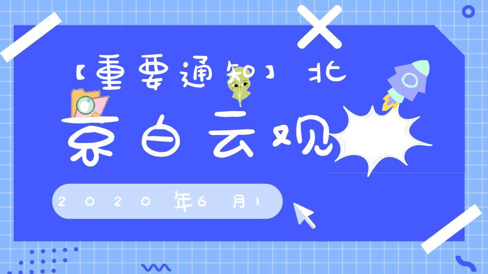 【重要通知】北京白云观2020年6月10日恢复开放