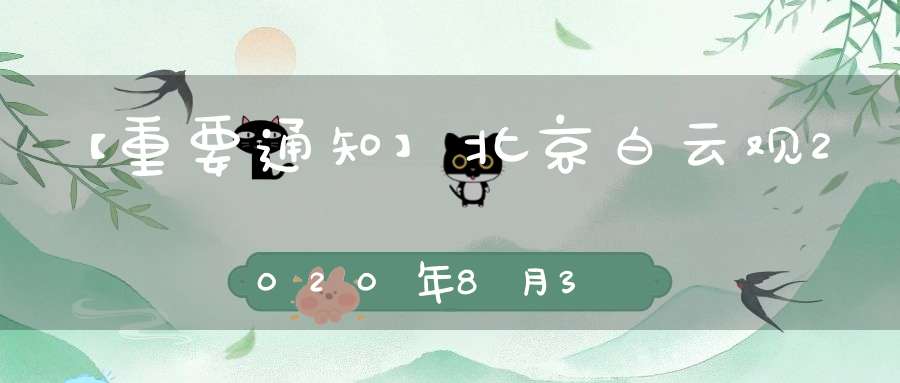 【重要通知】北京白云观2020年8月3日恢复开放