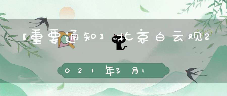 【重要通知】北京白云观2021年3月18日恢复开放