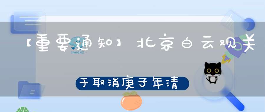 【重要通知】北京白云观关于取消庚子年清明节超度大法会的通知