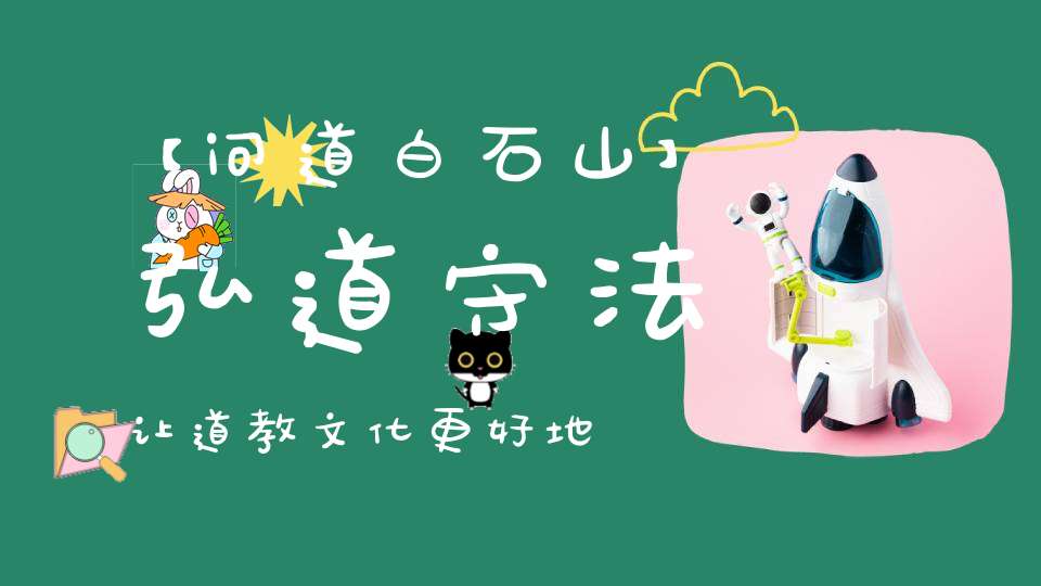 【问道白石山】弘道守法让道教文化更好地服务社会！