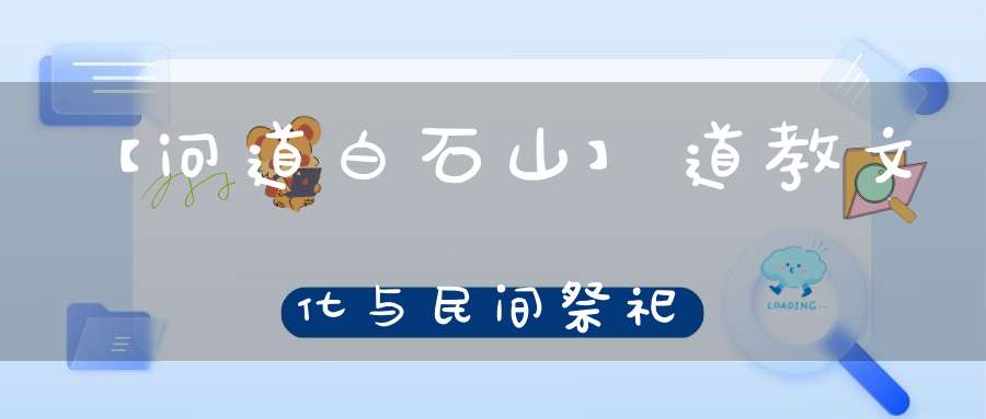 【问道白石山】道教文化与民间祭祀