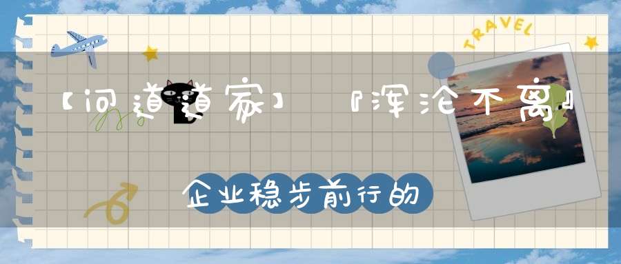 【问道道家】『浑沦不离』企业稳步前行的法宝