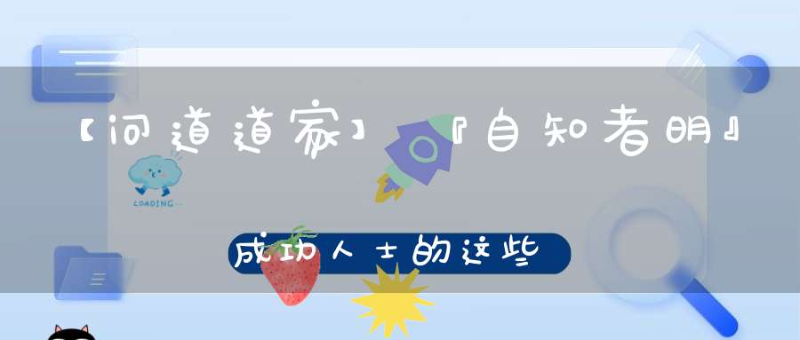 【问道道家】『自知者明』成功人士的这些秘诀你知道吗