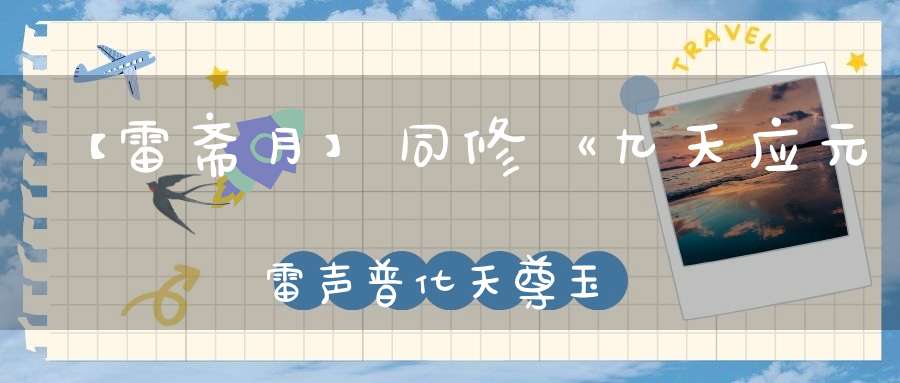【雷斋月】同修《九天应元雷声普化天尊玉枢宝经》