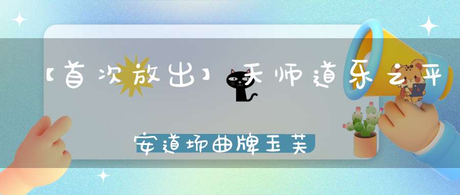 【首次放出】天师道乐之平安道场曲牌玉芙蓉