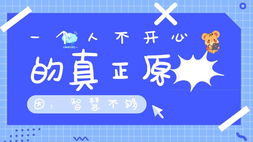一个人不开心的真正原因：智慧不够