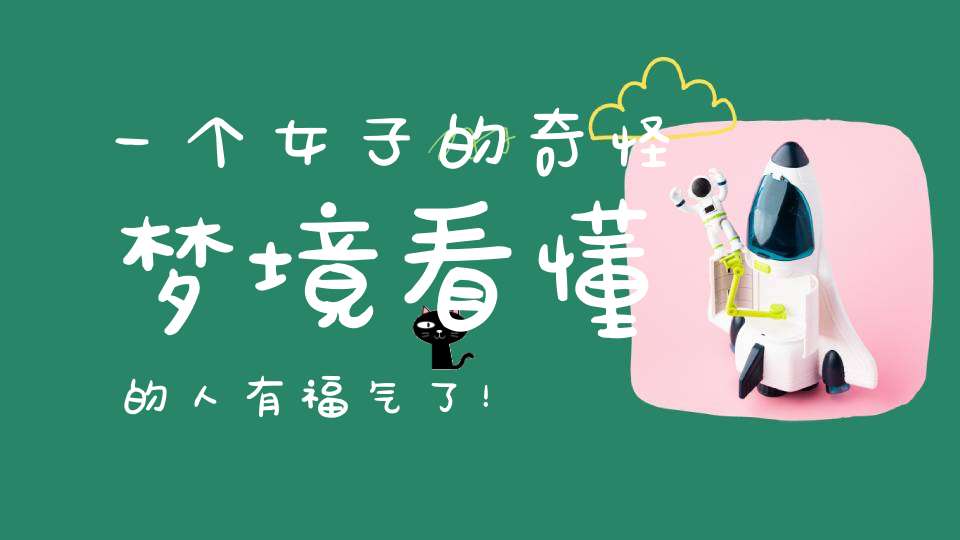 一个女子的奇怪梦境看懂的人有福气了！