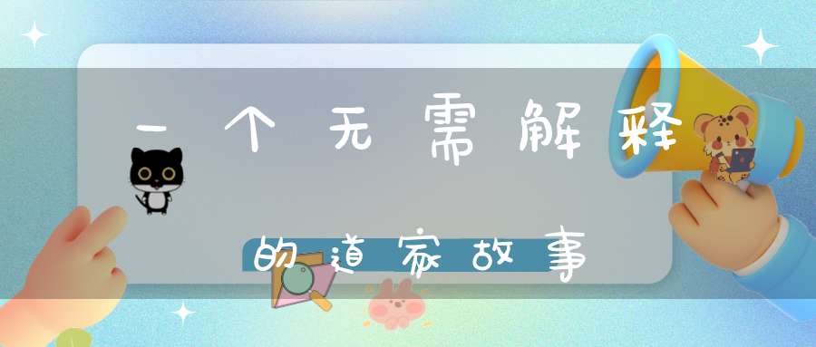 一个无需解释的道家故事