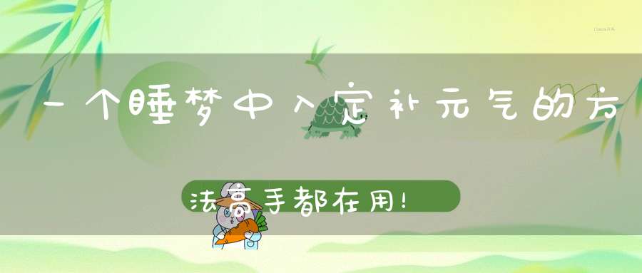 一个睡梦中入定补元气的方法高手都在用！