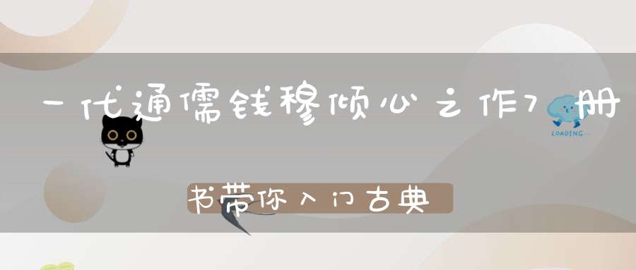 一代通儒钱穆倾心之作7册书带你入门古典哲学